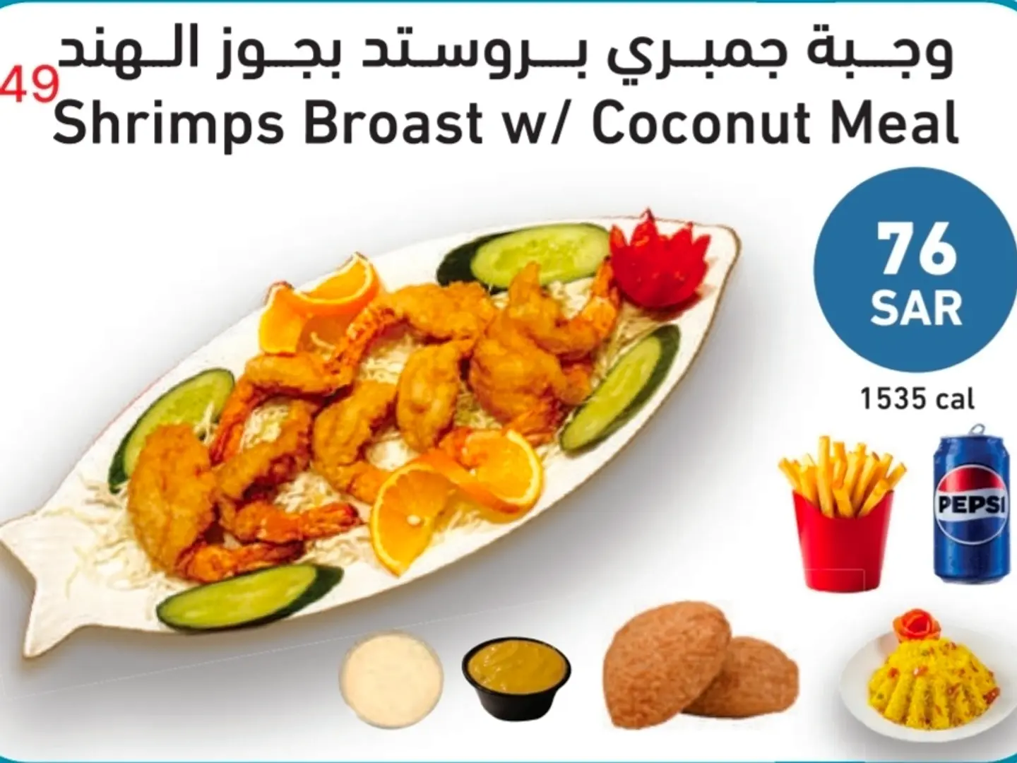 وجبة الروبيان المقلي بجوز الهند