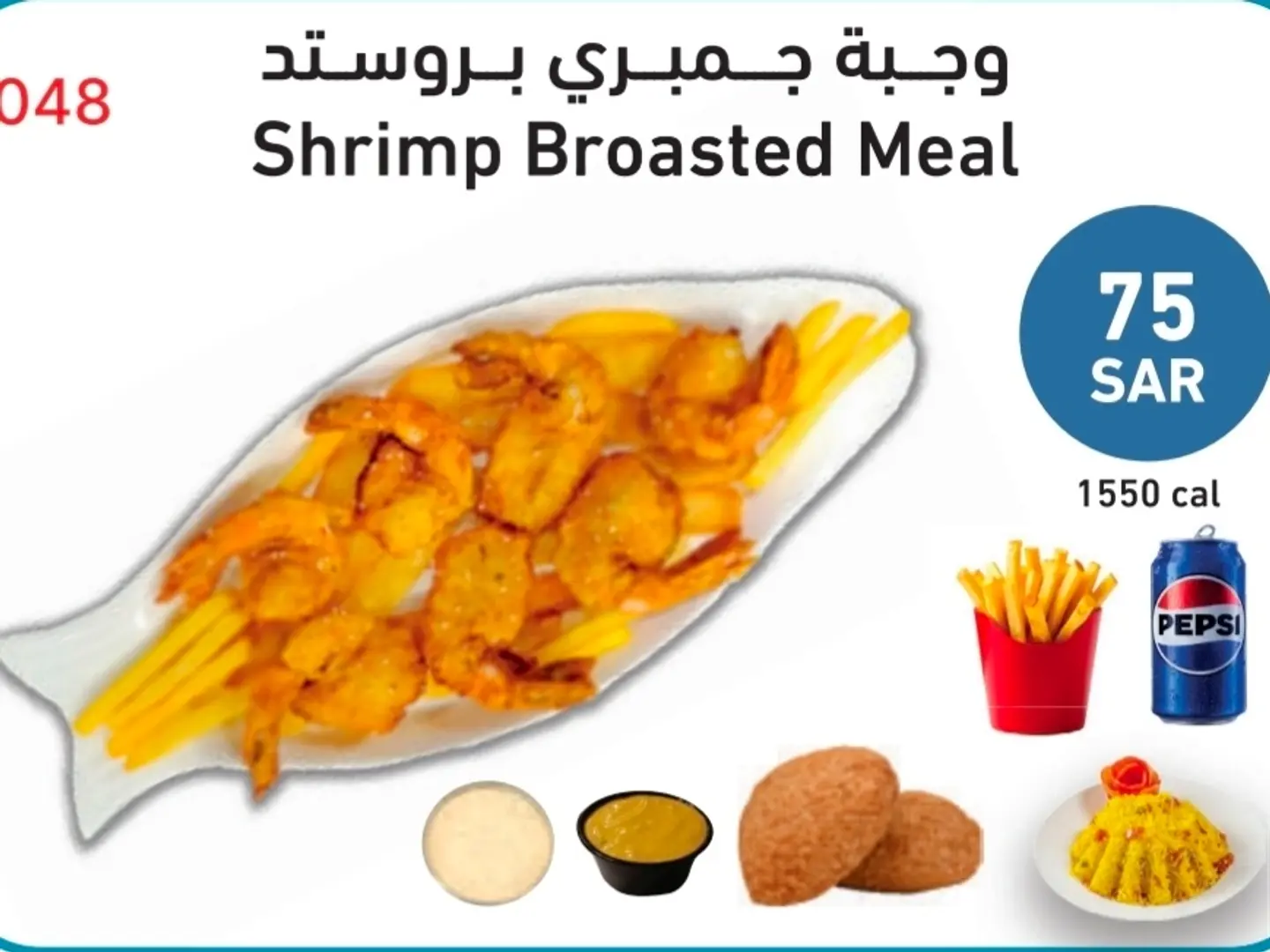 وجبة الروبيان المقلي