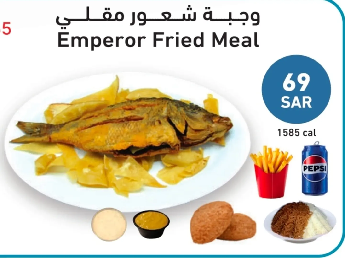 وجبة سمك شعور مقلي