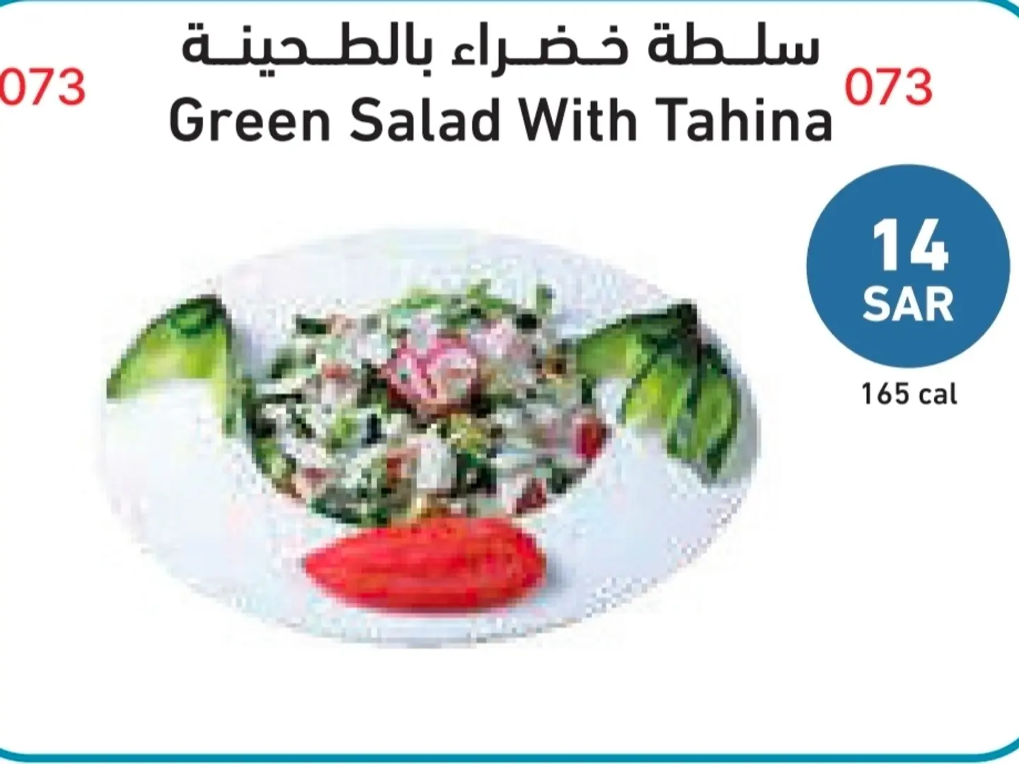 سلطة خضراء بالطحينة