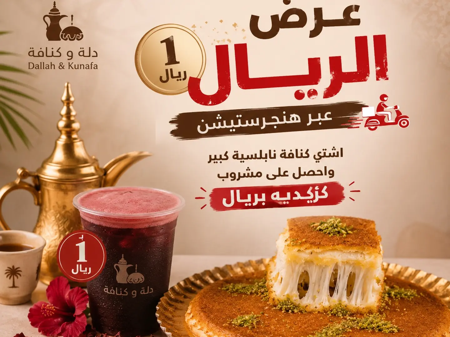 Large Nabulsi Kunafa With A Hibiscus Drink For One Riyal.