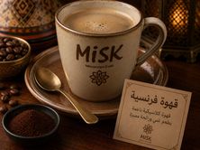 قهوة فرنسيه