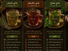 شاي ( بالزعتر - بالقرفه - بالنعناع )
