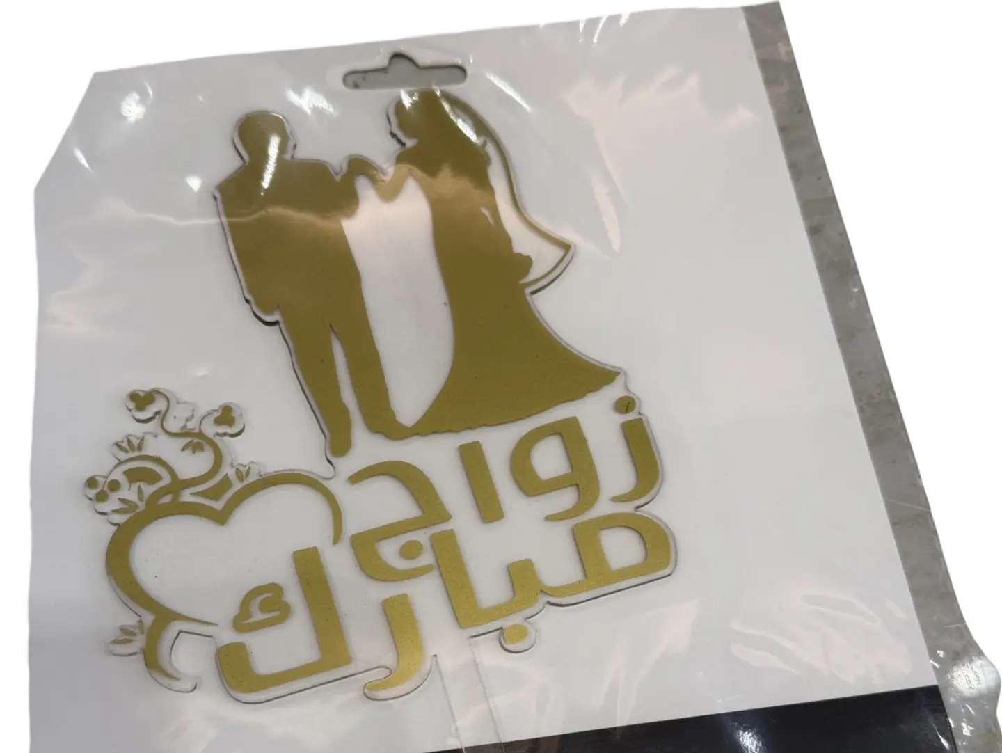 تغريسة بعبارة زواج مبارك