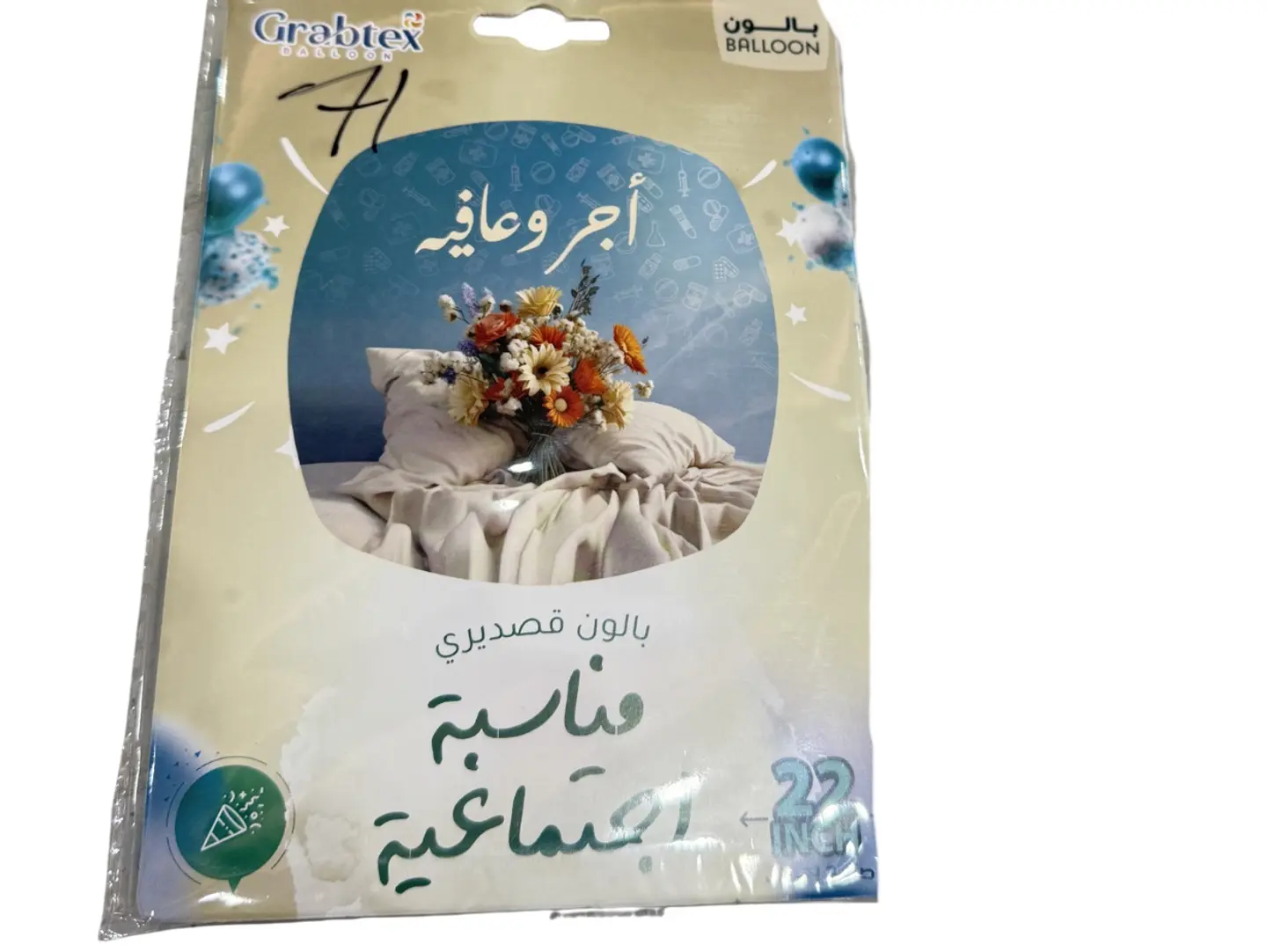 بالون هيليوم بعبارة أجر و عافيه