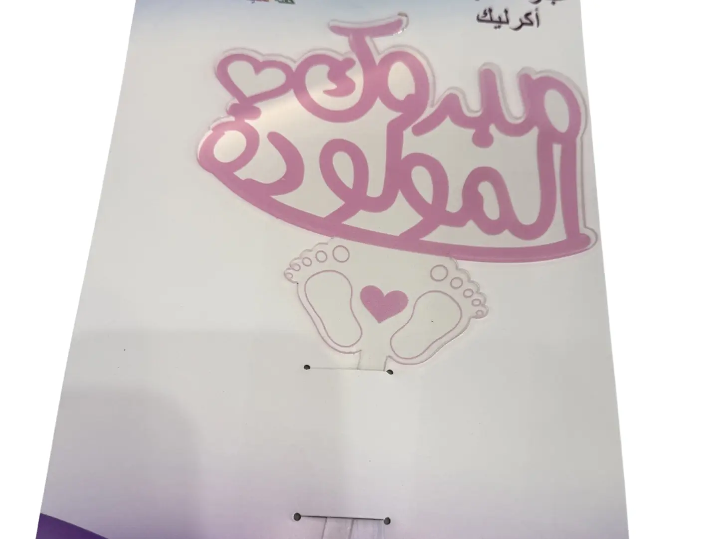 تغريسة اكرليك بعبارة مبروك المولودة