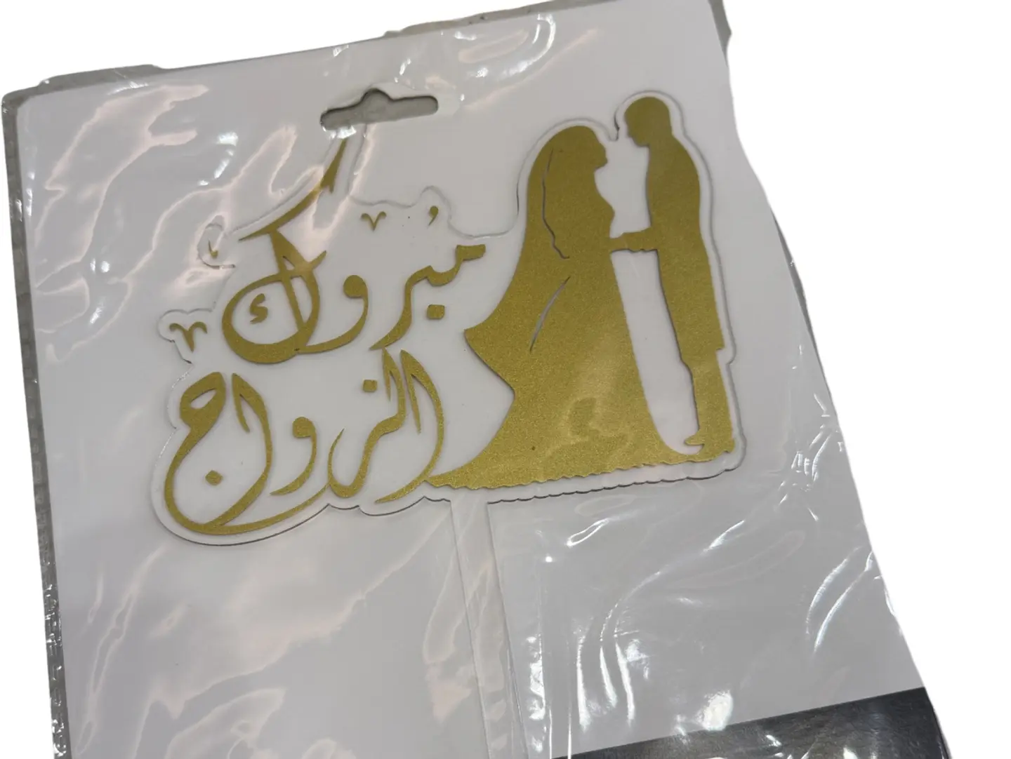 تغريسة بعبارة مبروك الزواج