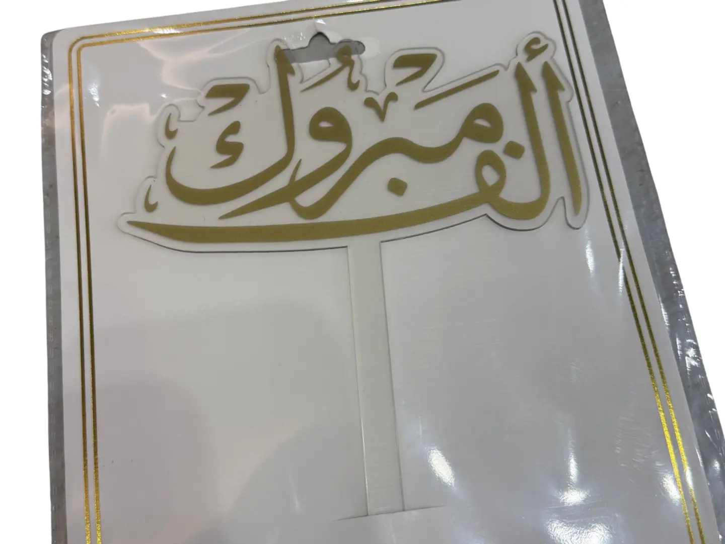 تغريسة بعبارة ألف مبروك