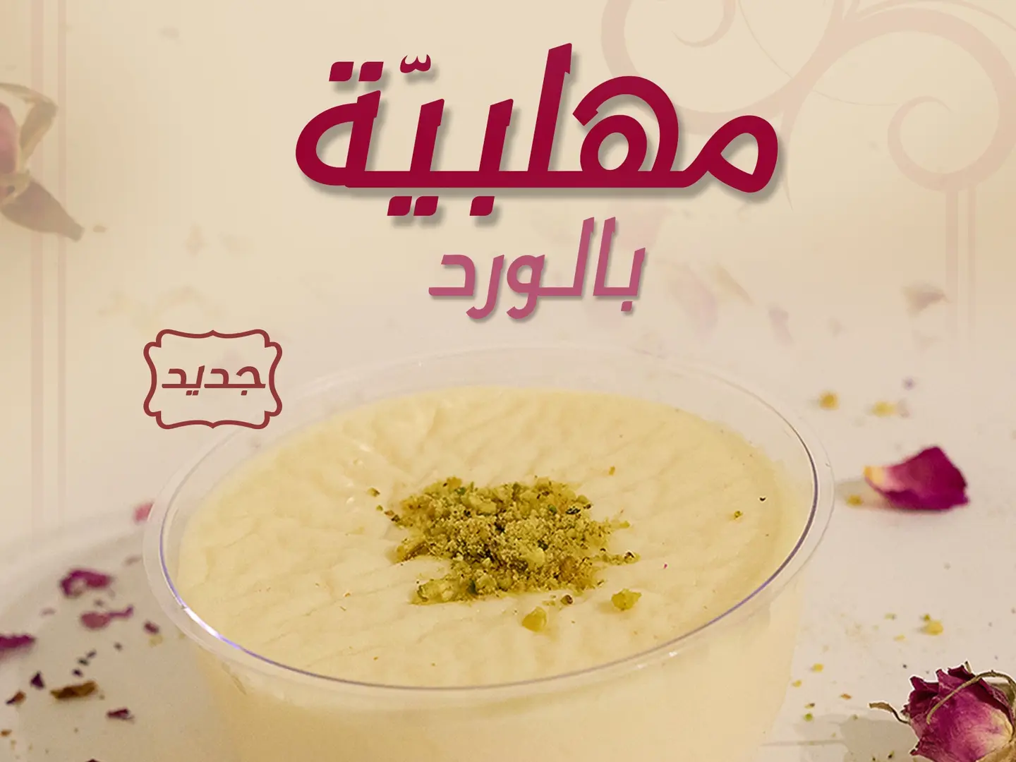 مهلبية بالورد