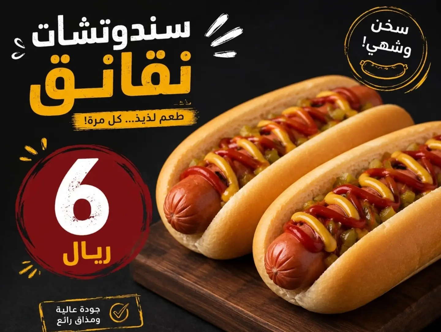 سندوتش نقانق