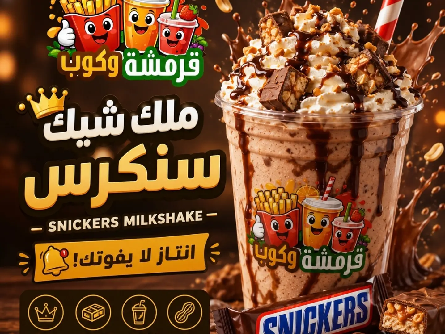 ميلك شيك سنيكرز - صغير
