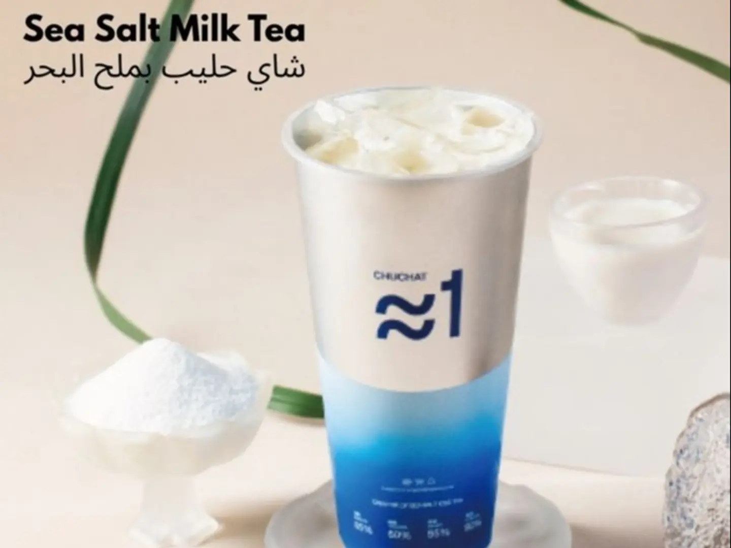 شاي حليب نسيم البحر