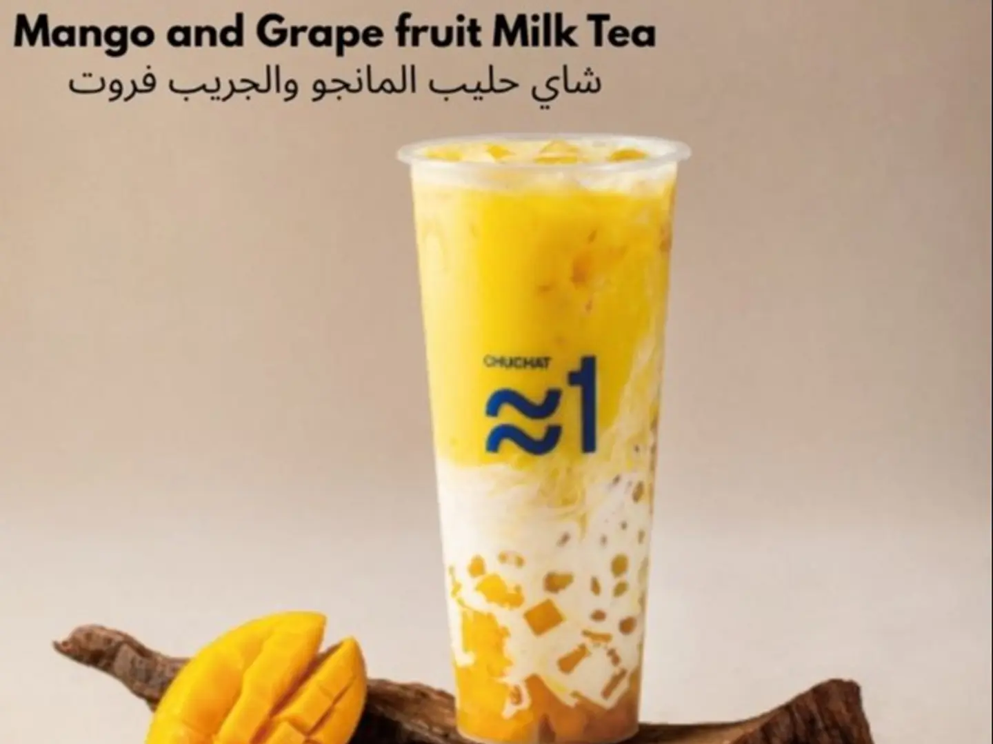 شاي حليب بالمانجو والجريب فروت