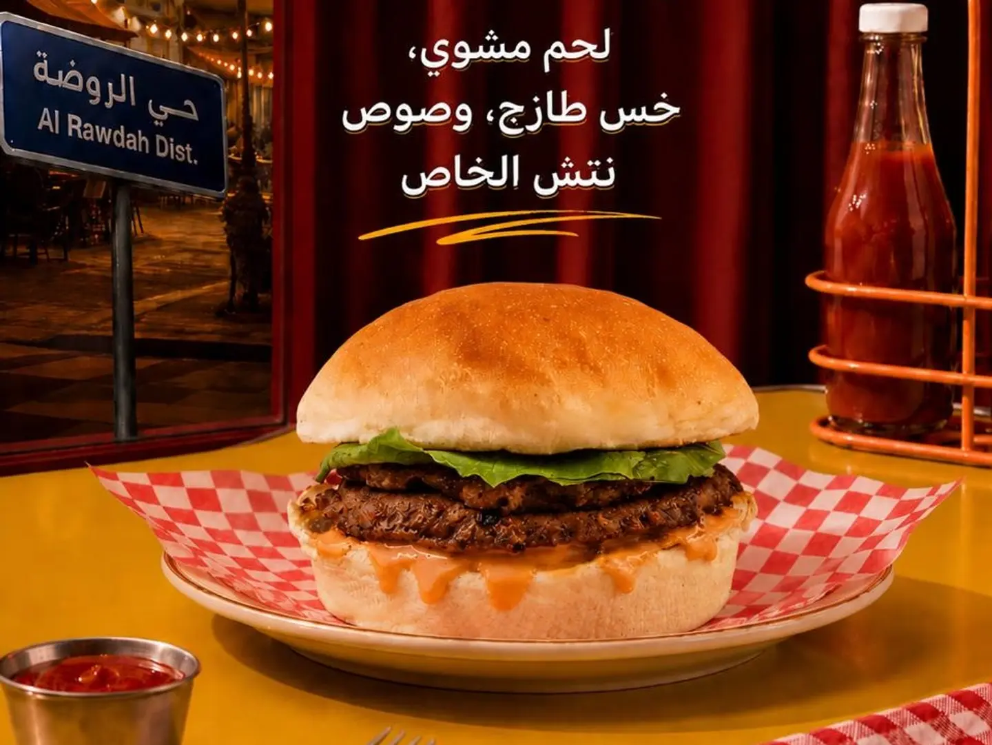 برجر لحم نتش كلاسيك