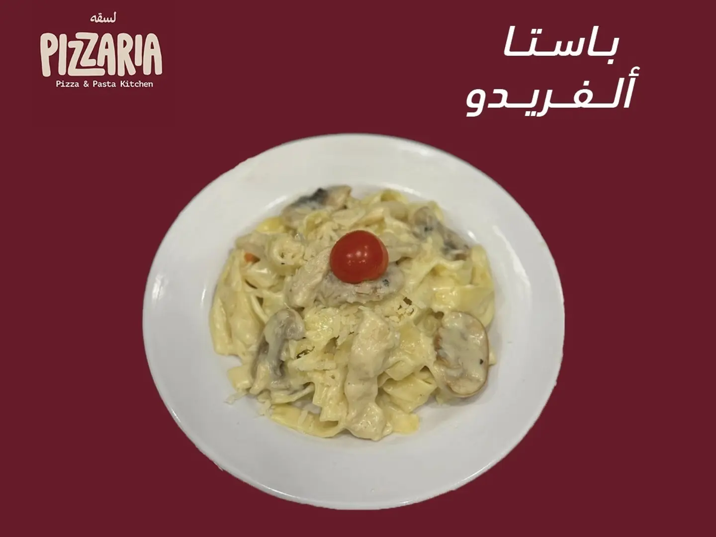 باستا ألفريدو