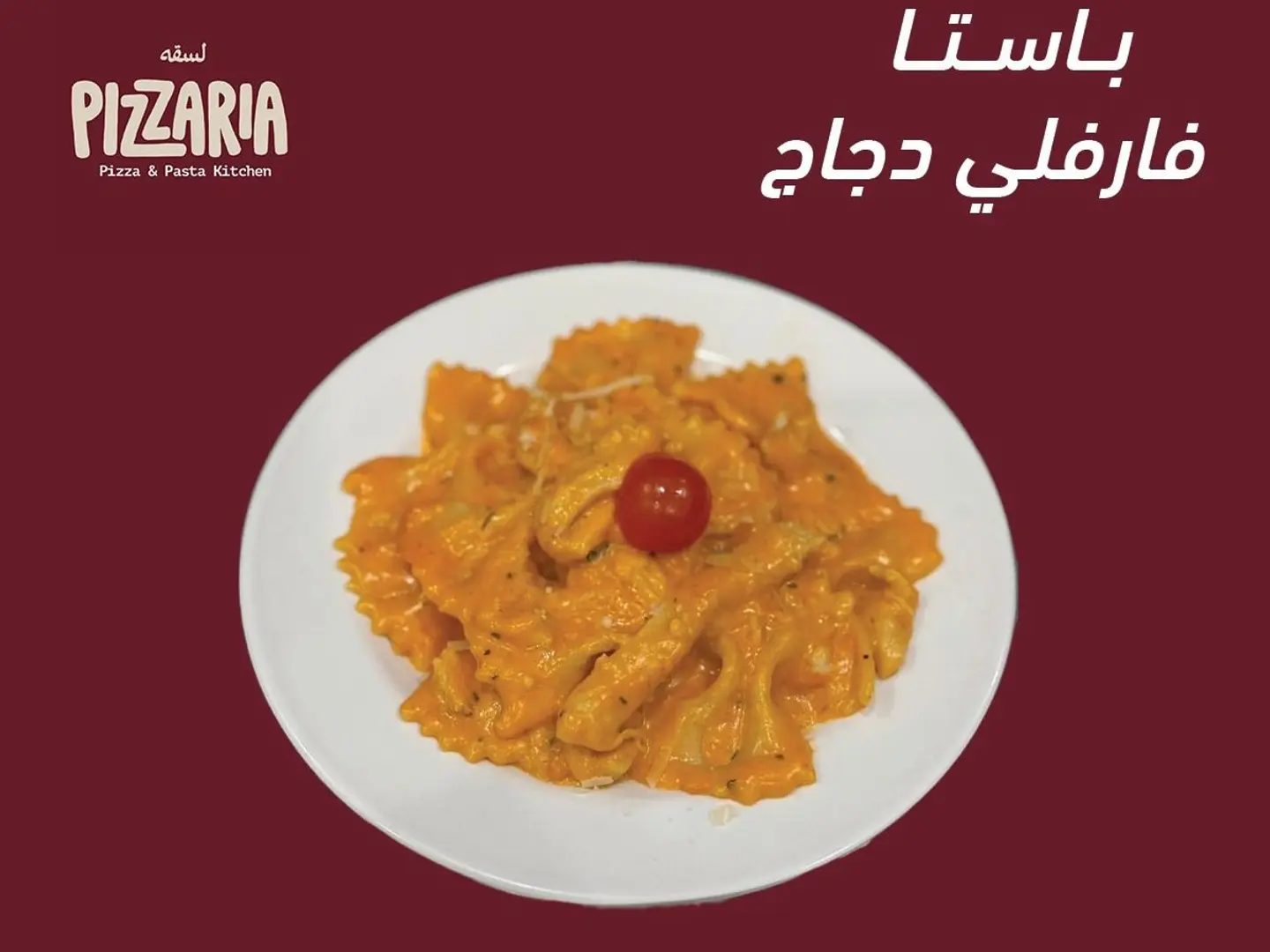 باستا فارفالي