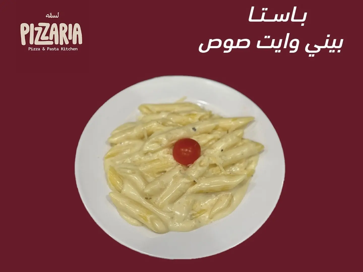 باستا بيني وايت صوص