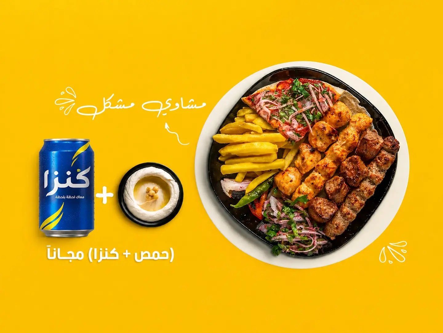 عرض مشاوي مشكل مع حمص وبيبسي