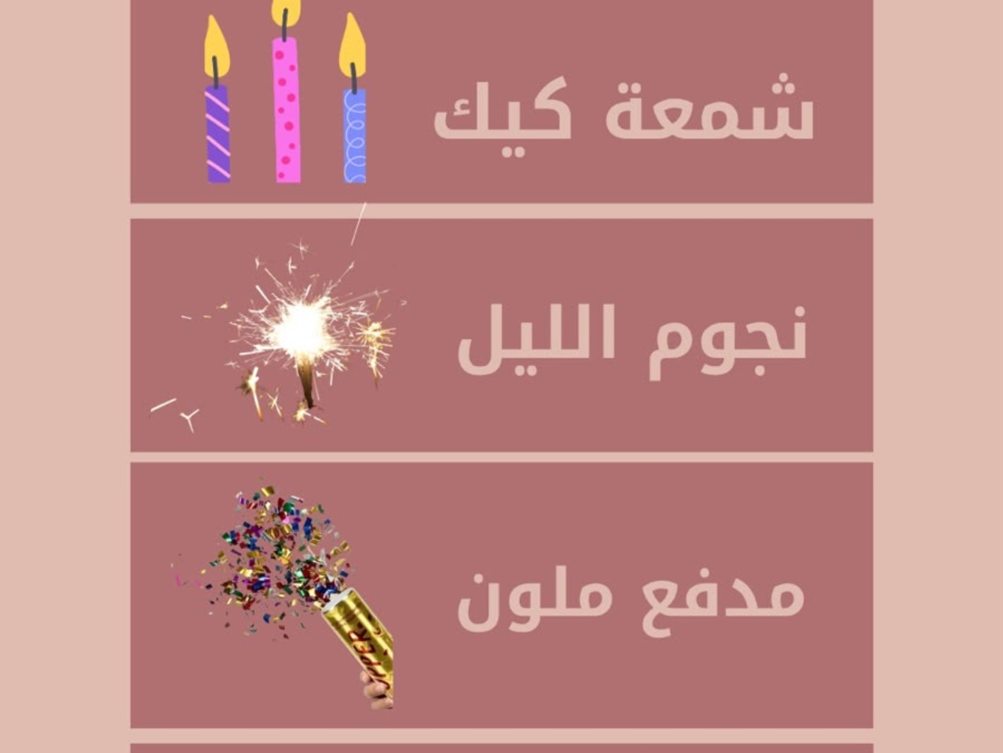 باكيدج الاحتفال