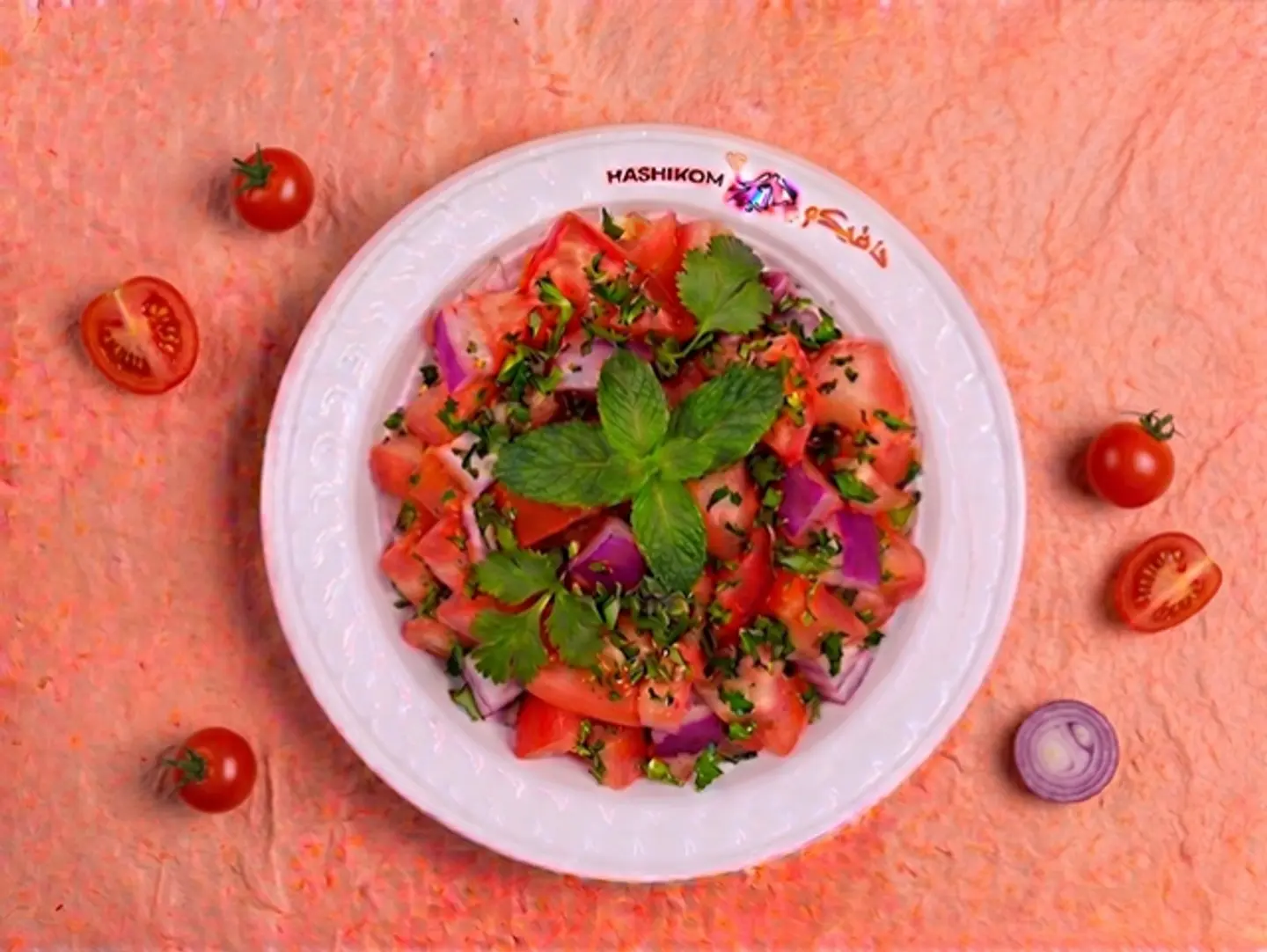 سلطة طماطم وبصل