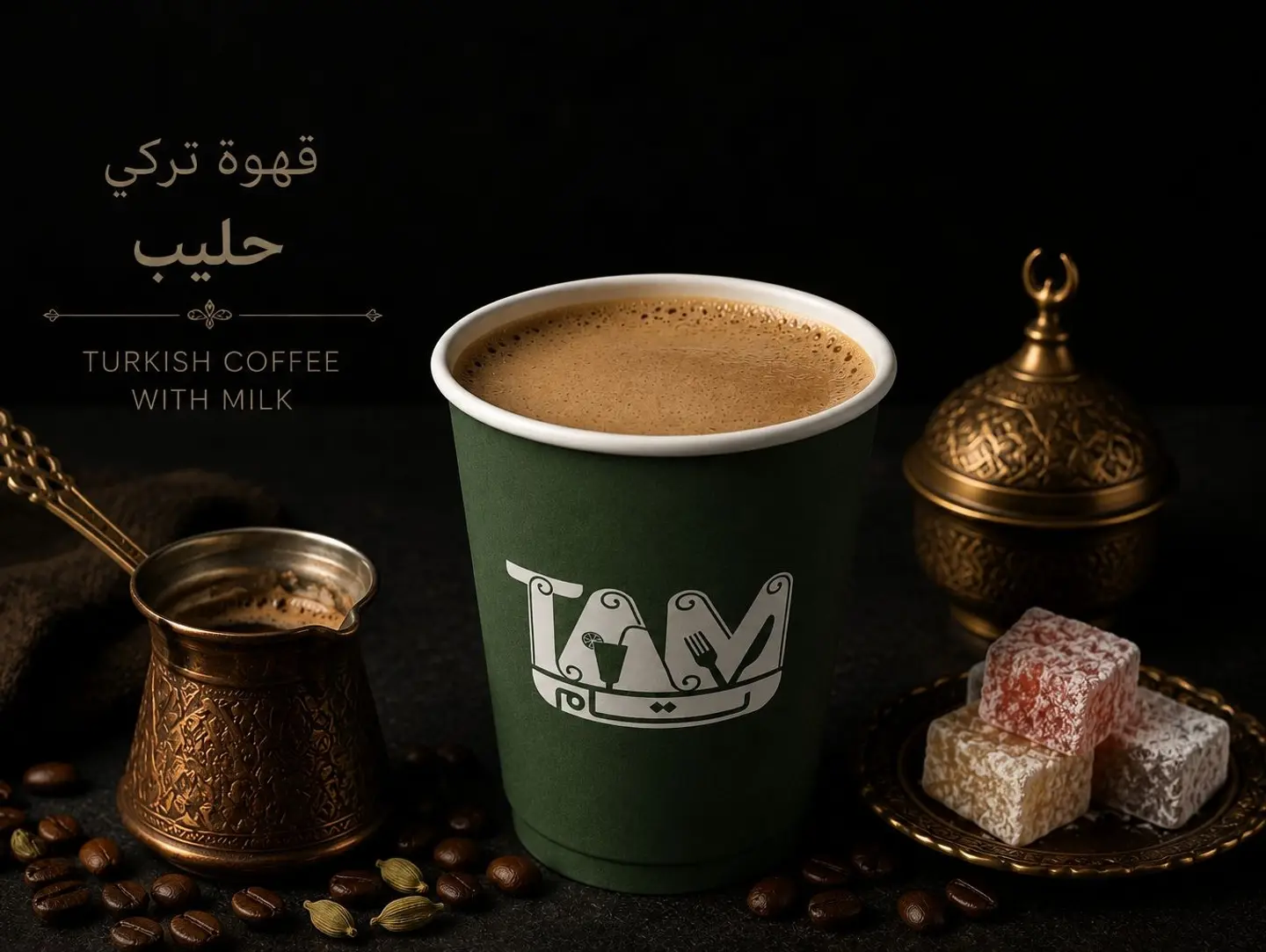 قهوي تركي بالحليب