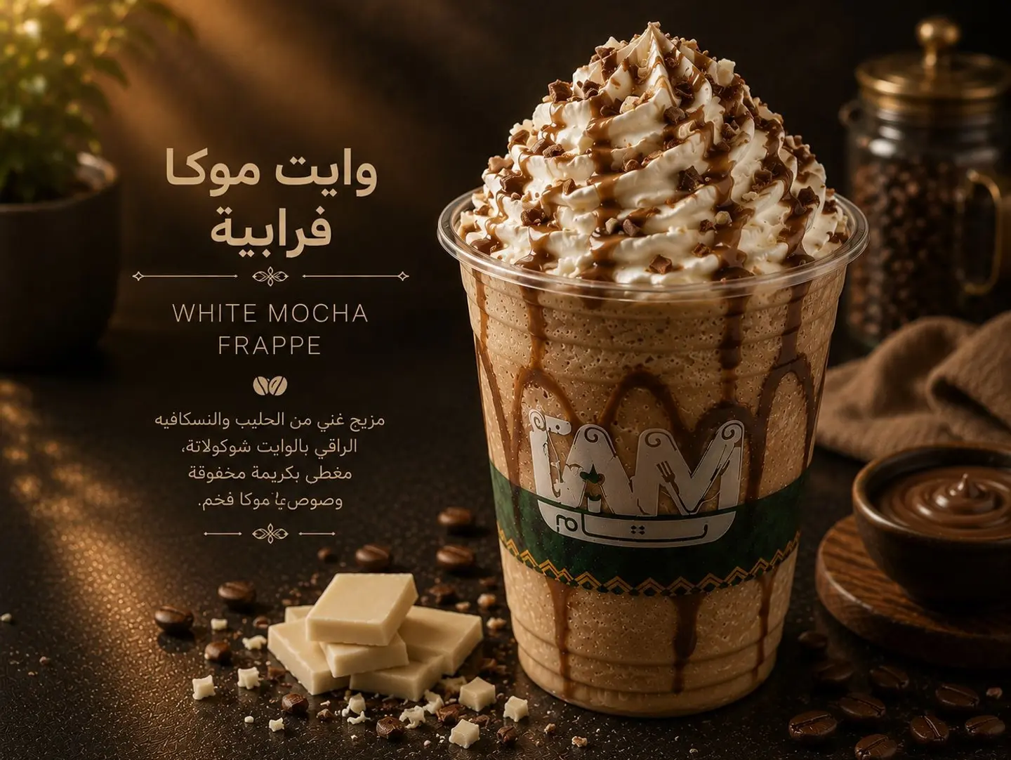 وايت موكا فرابية