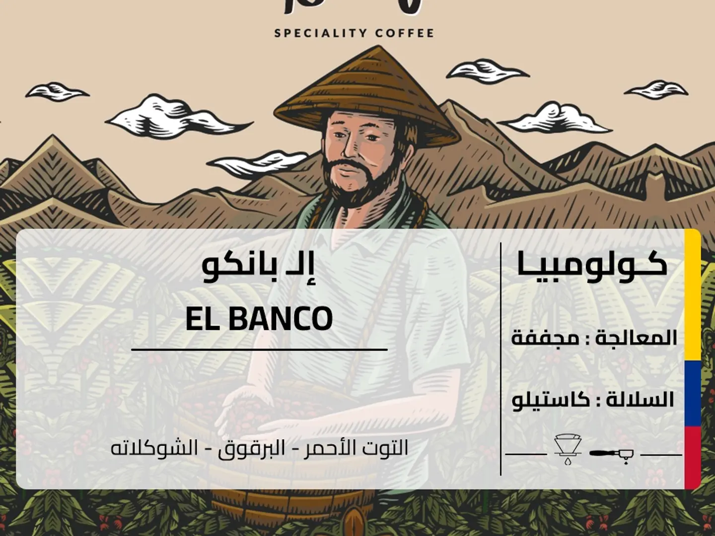 محصول كولومبي إلـ بانكو 250 جرام