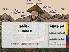 محصول كولومبي إلـ بانكو 250 جرام