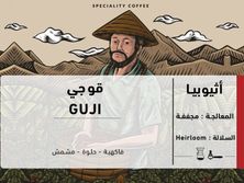 محصول أثيوبي قوجي 250 جرام