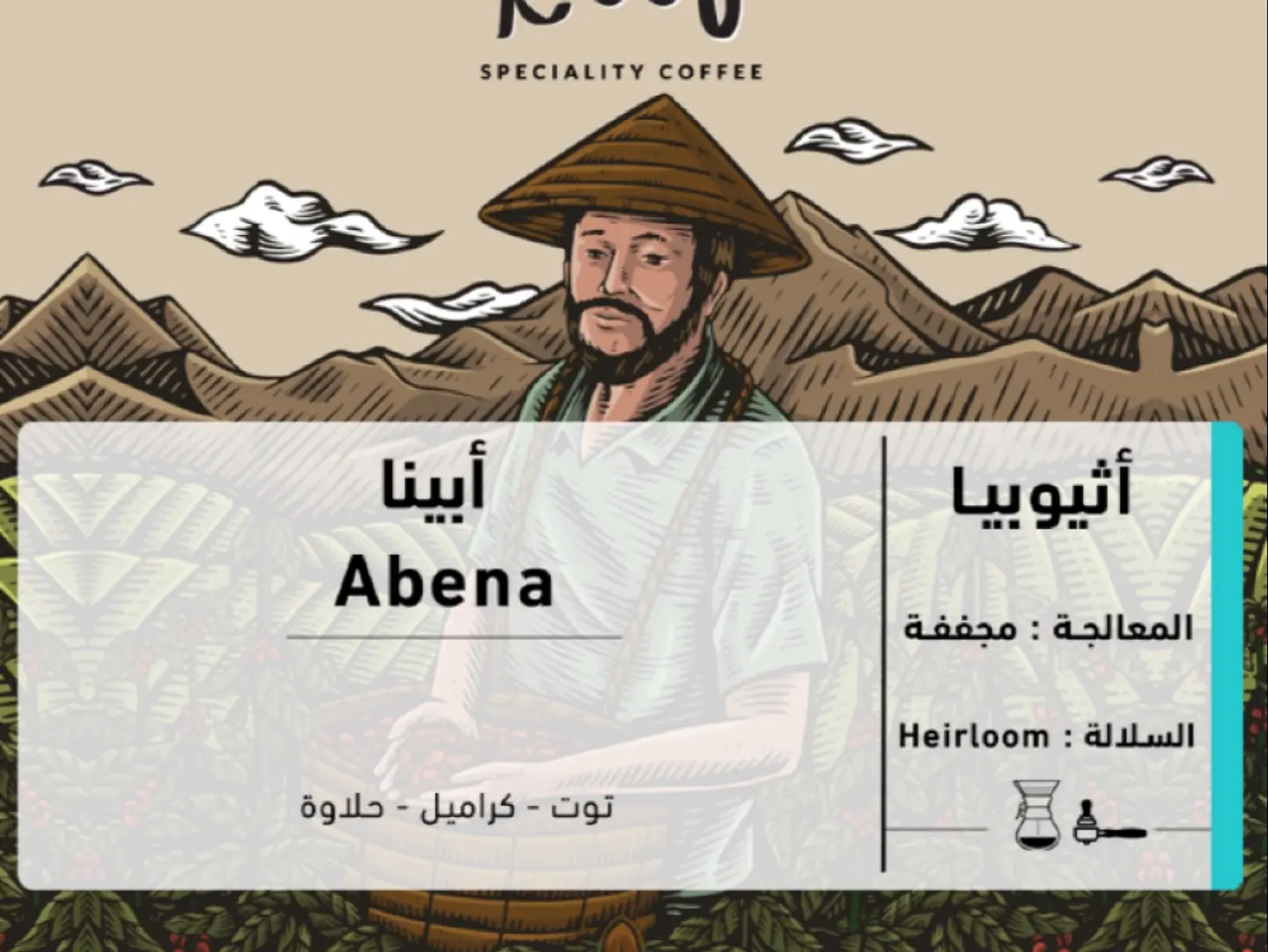 محصول اثيوبي أبينا 250 جرام