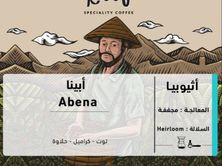 محصول اثيوبي أبينا 250 جرام