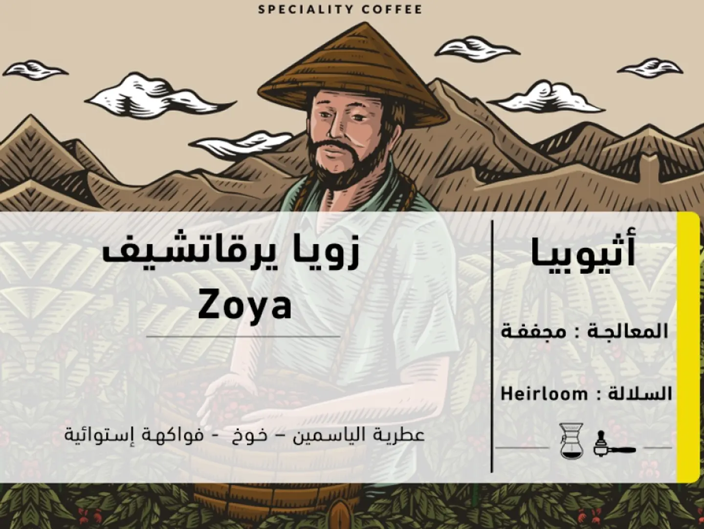محصول اثيوبي زويا يرغاتشيف 250 جرام