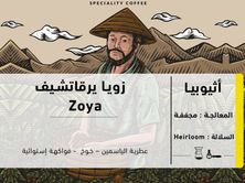 محصول اثيوبي زويا يرغاتشيف 250 جرام