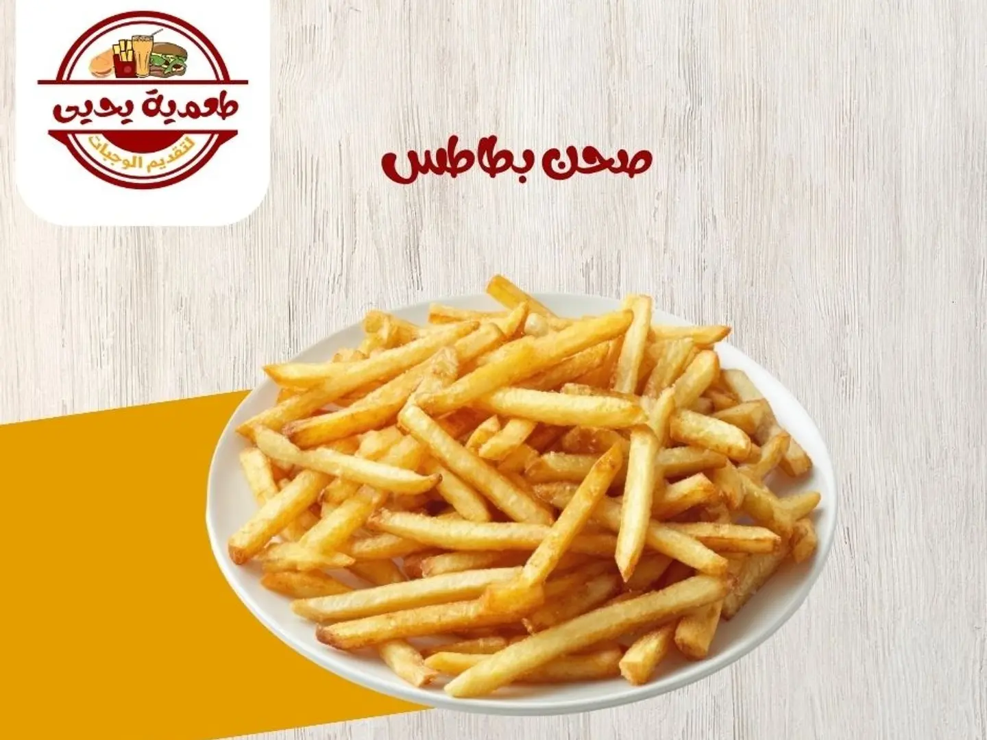 صحن بطاطس