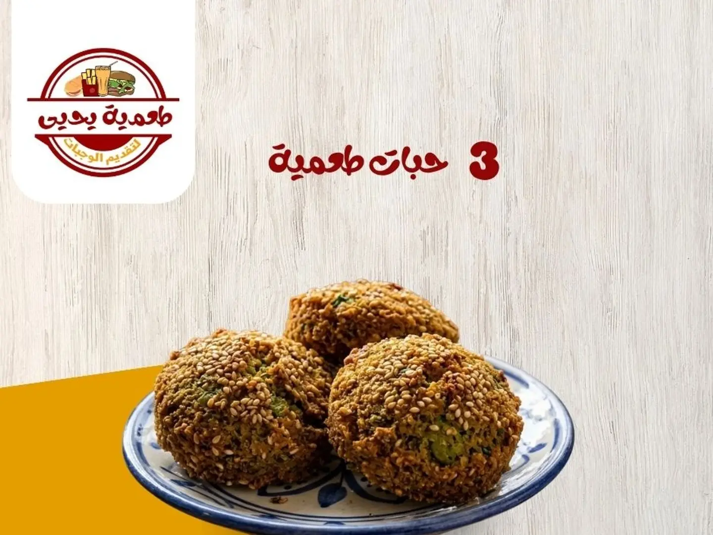 ثلاثة حبات طعمية