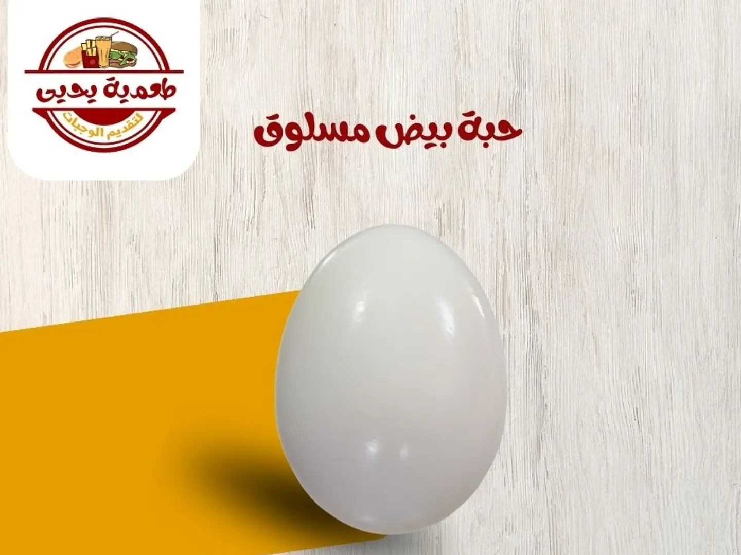 حبة بيض مسلوق