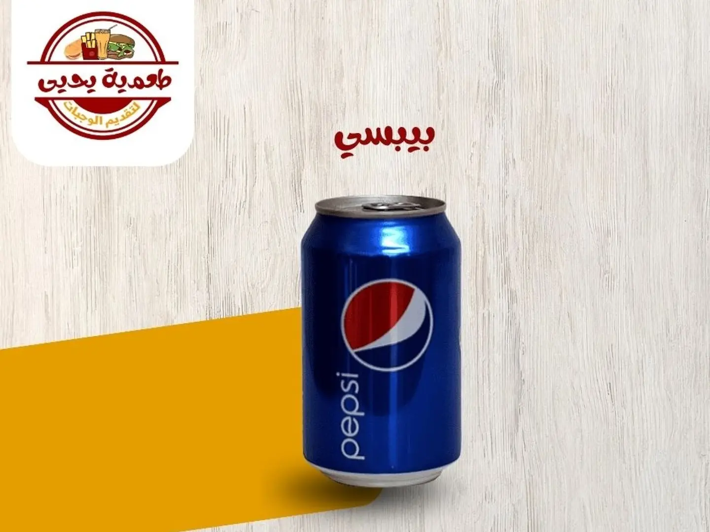 بيبسي
