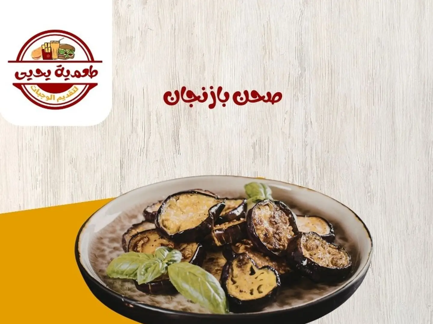 صحن بازنجان