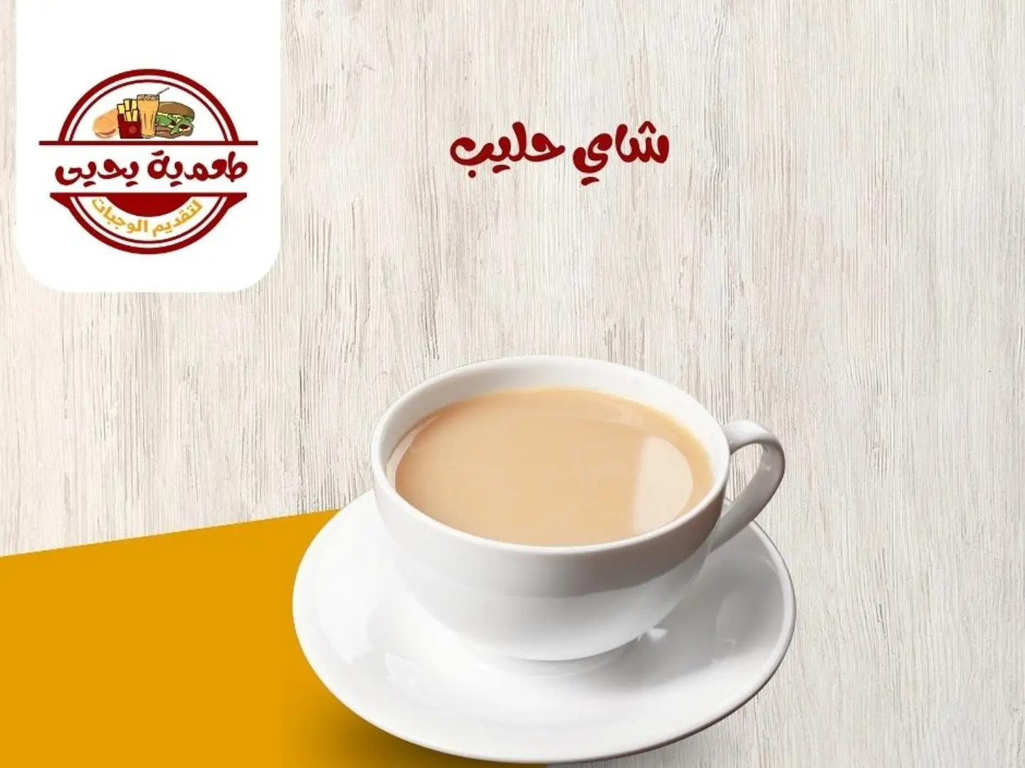 شاي حليب