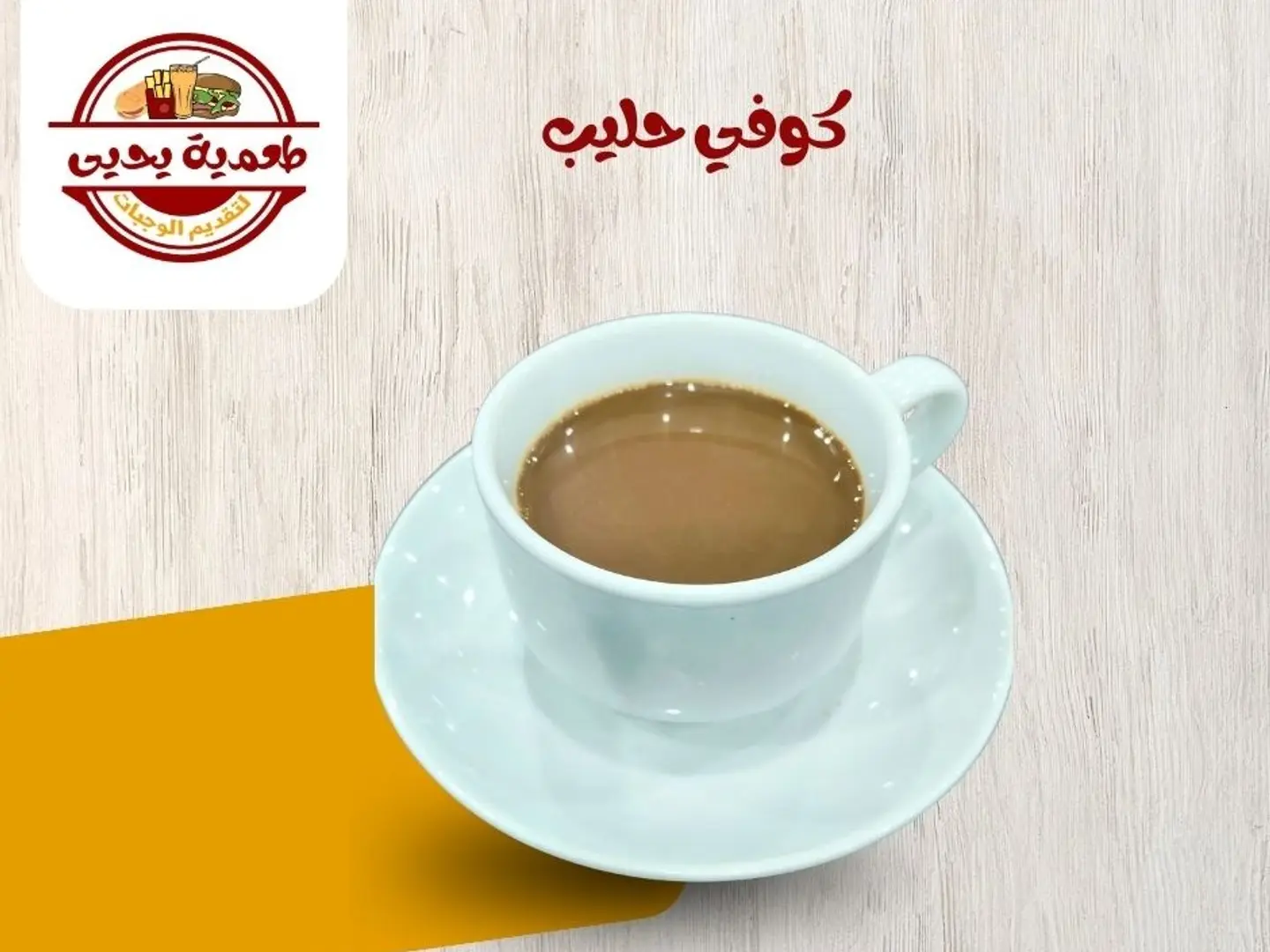كوفي حليب