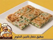 مطبق خضار بالجبنة الحلوم