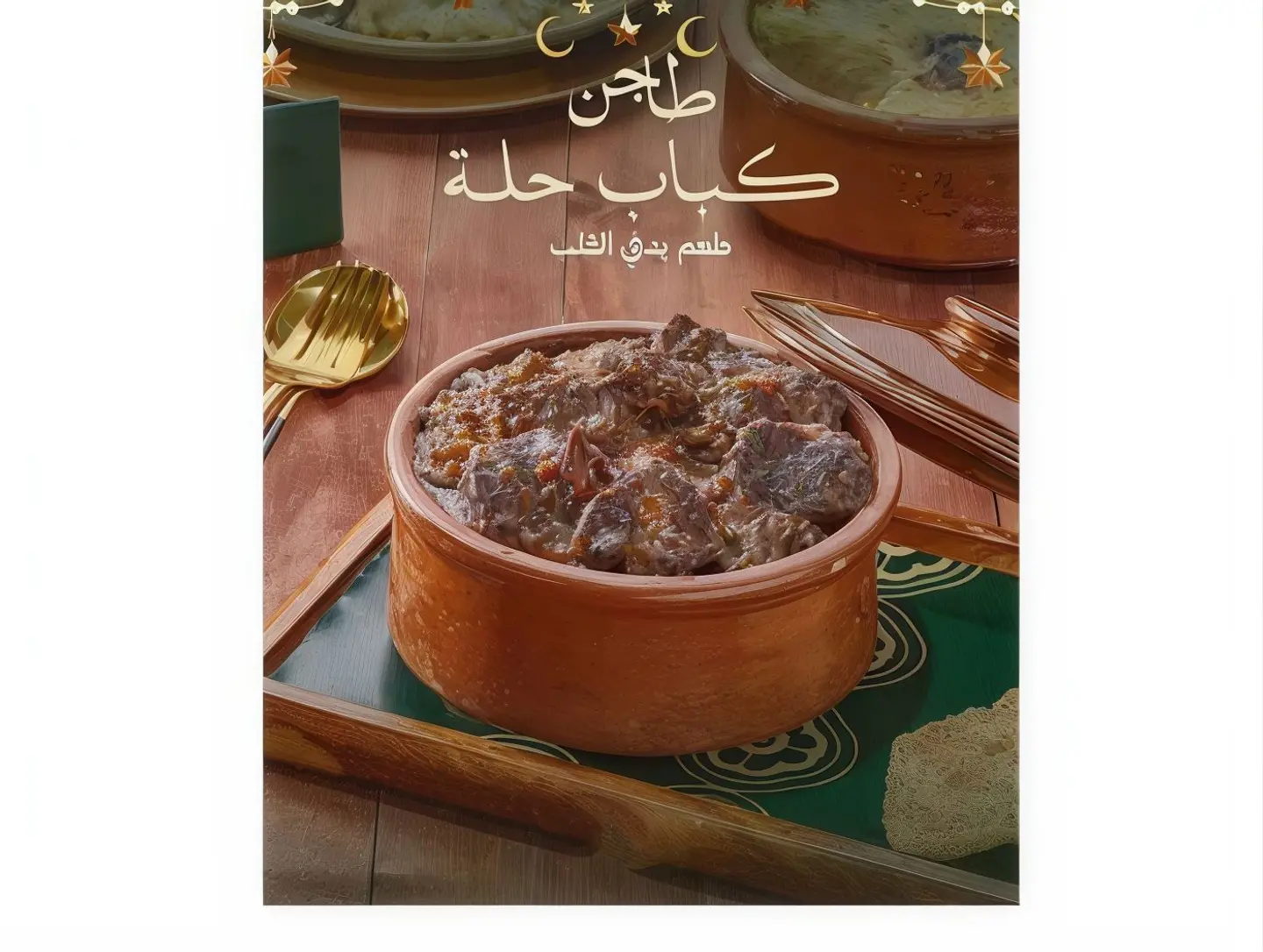 طاجن كباب حله