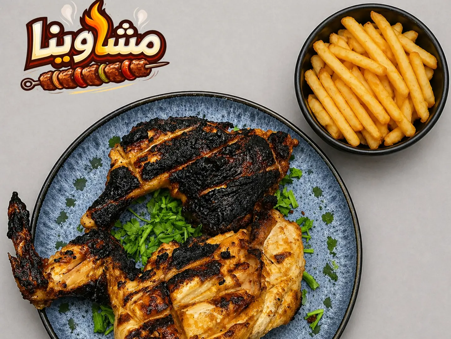 وجبة نصف دجاجة مشوية على الفحم