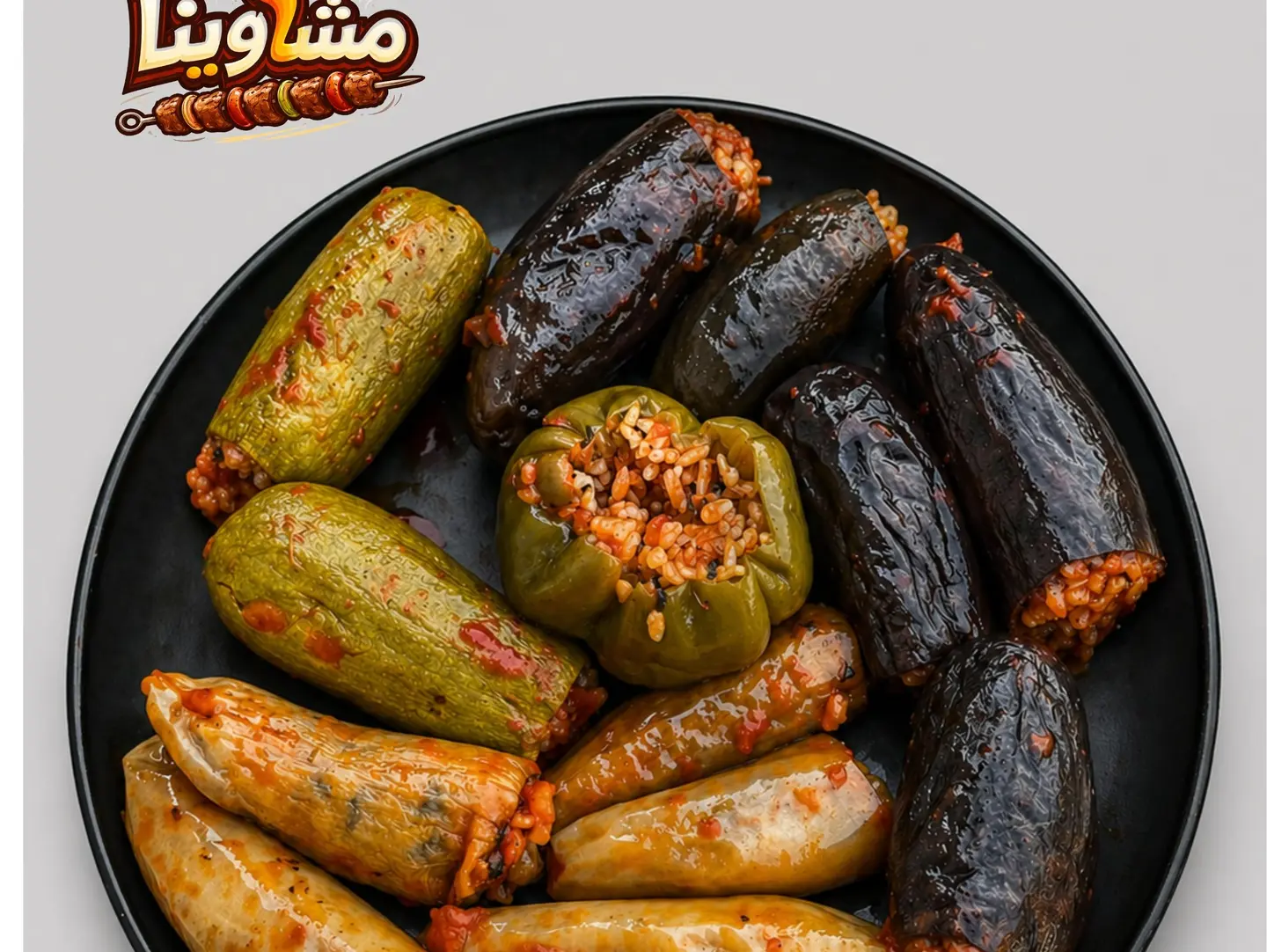 باذنجان محشي، كوسا، فلفل