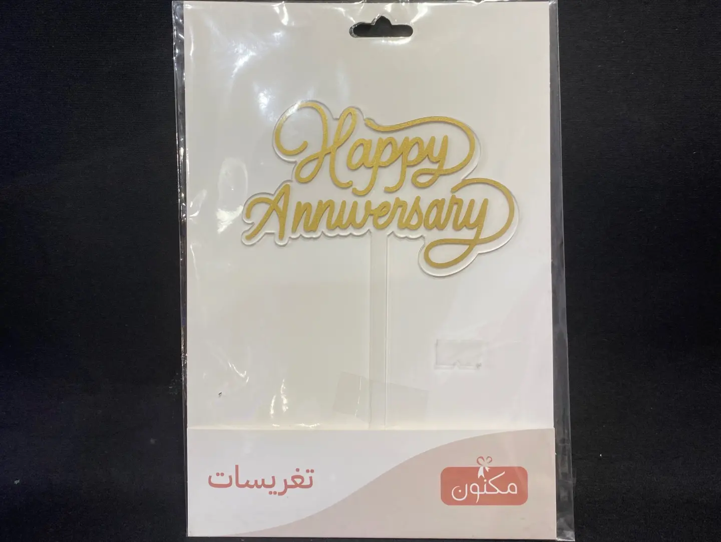 ذكرى سنوية سعيدة (تغريسات)