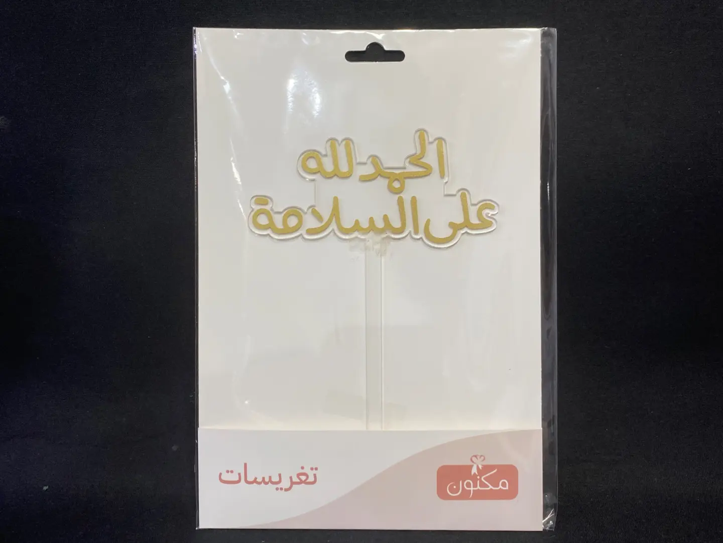 الحمد لله على سلامتك ( تغريسات )