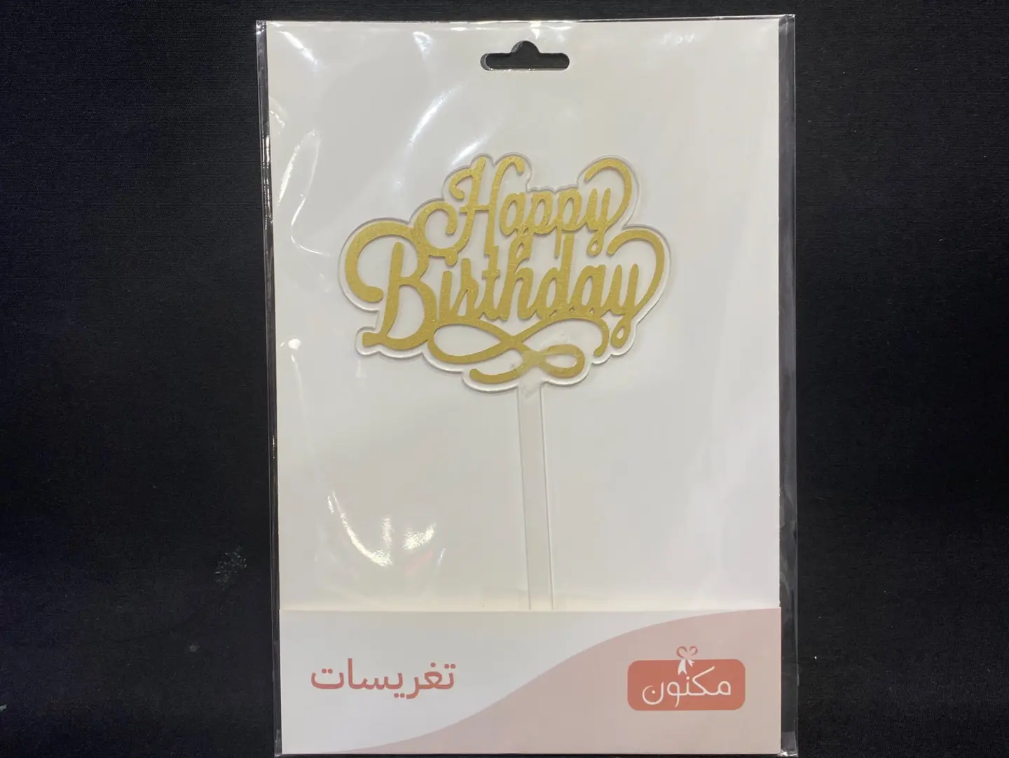عيد ميلاد سعيد تغريسات