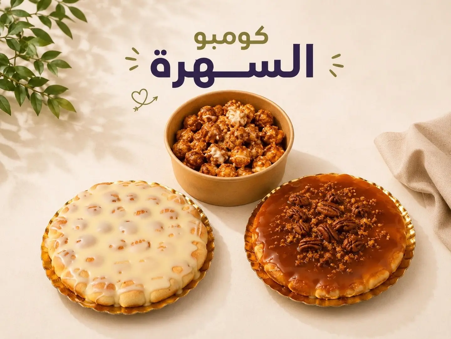 كومبو السهرة