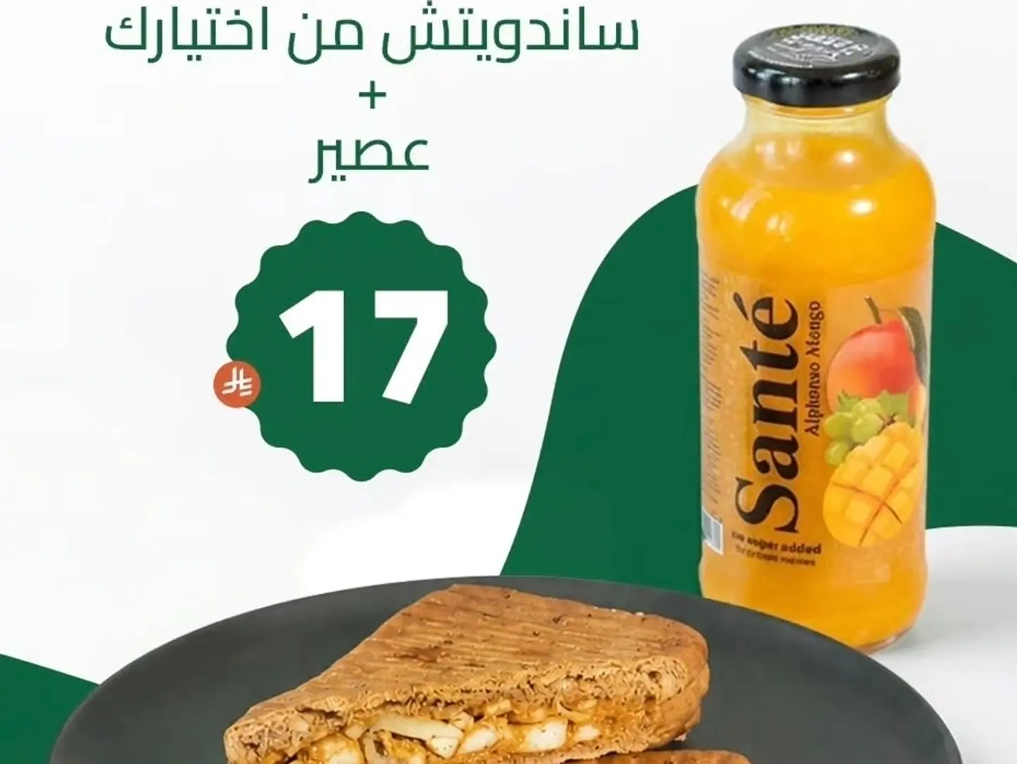 ساندوتش وعصير سانتي