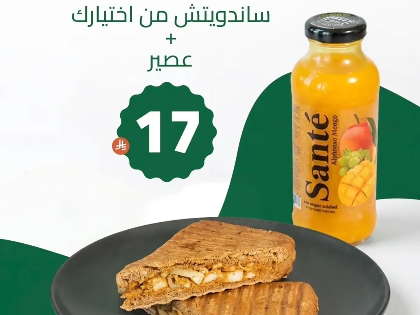 ساندوتش وعصير سانتي